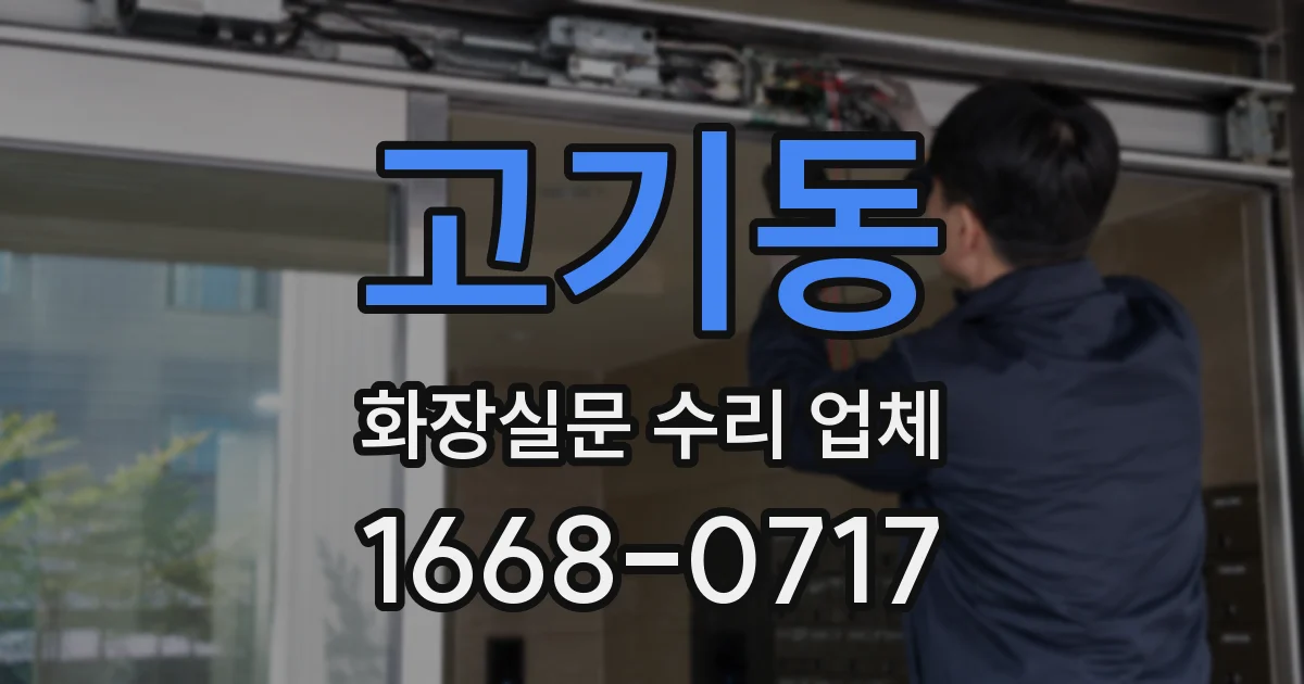 고기동 화장실문 수리 업체