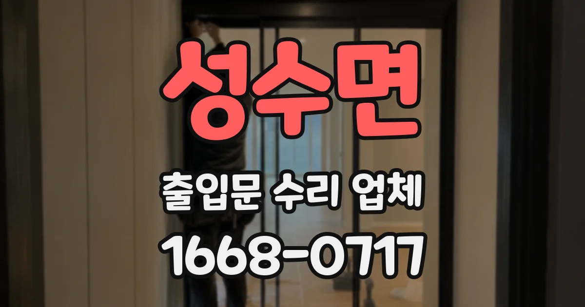 성수면 출입문 수리 업체