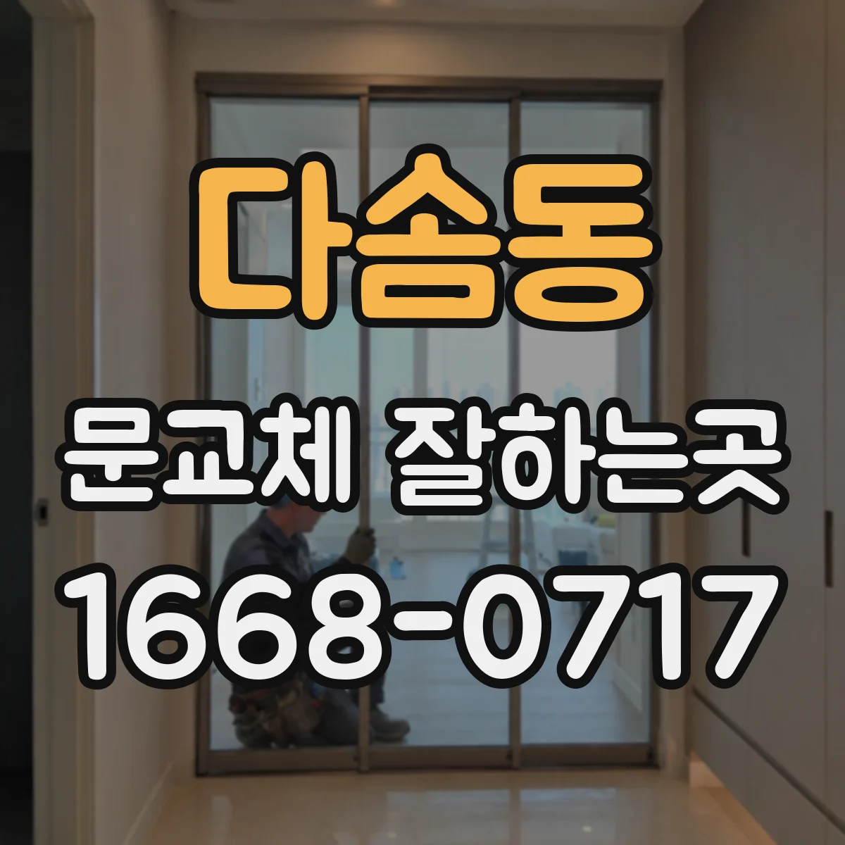 다솜동 문교체 잘하는곳