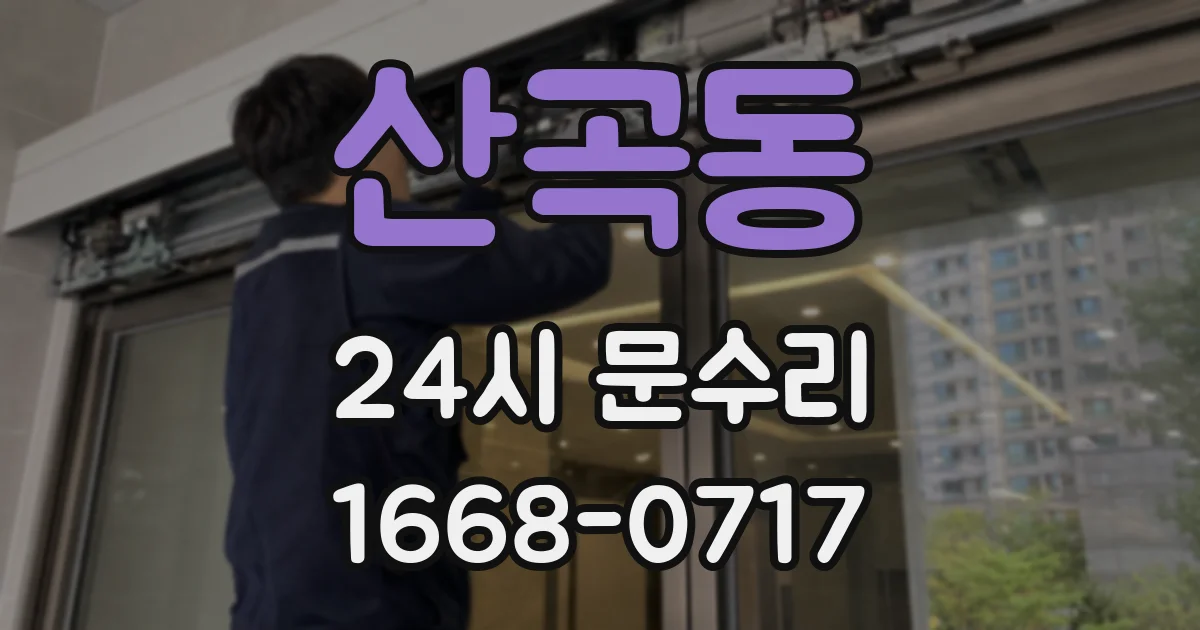 산곡동 24시 문수리