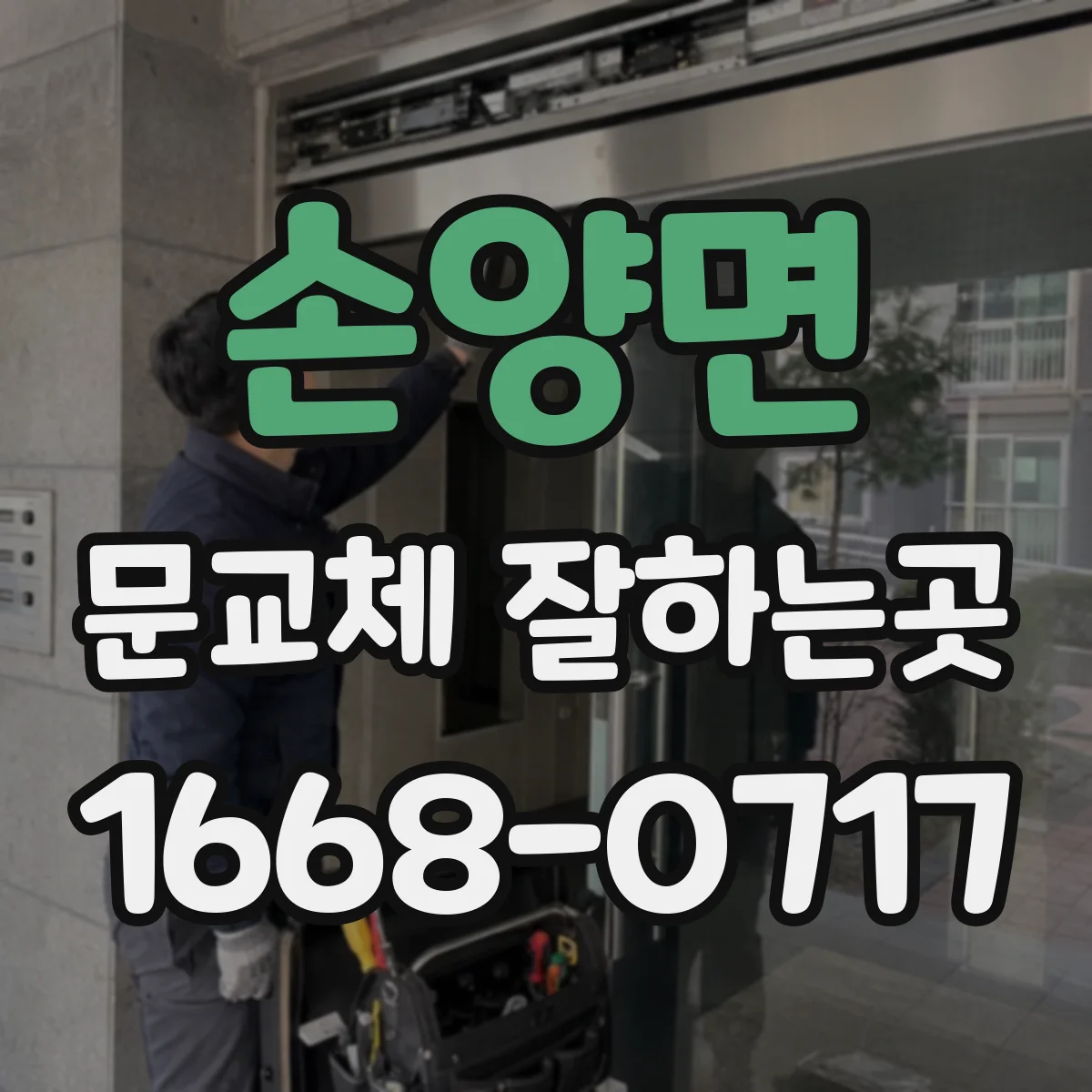 손양면 문교체 잘하는곳