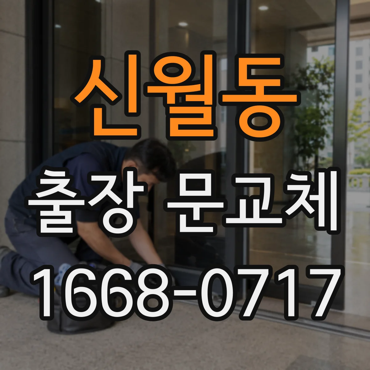 신월동 출장 문교체