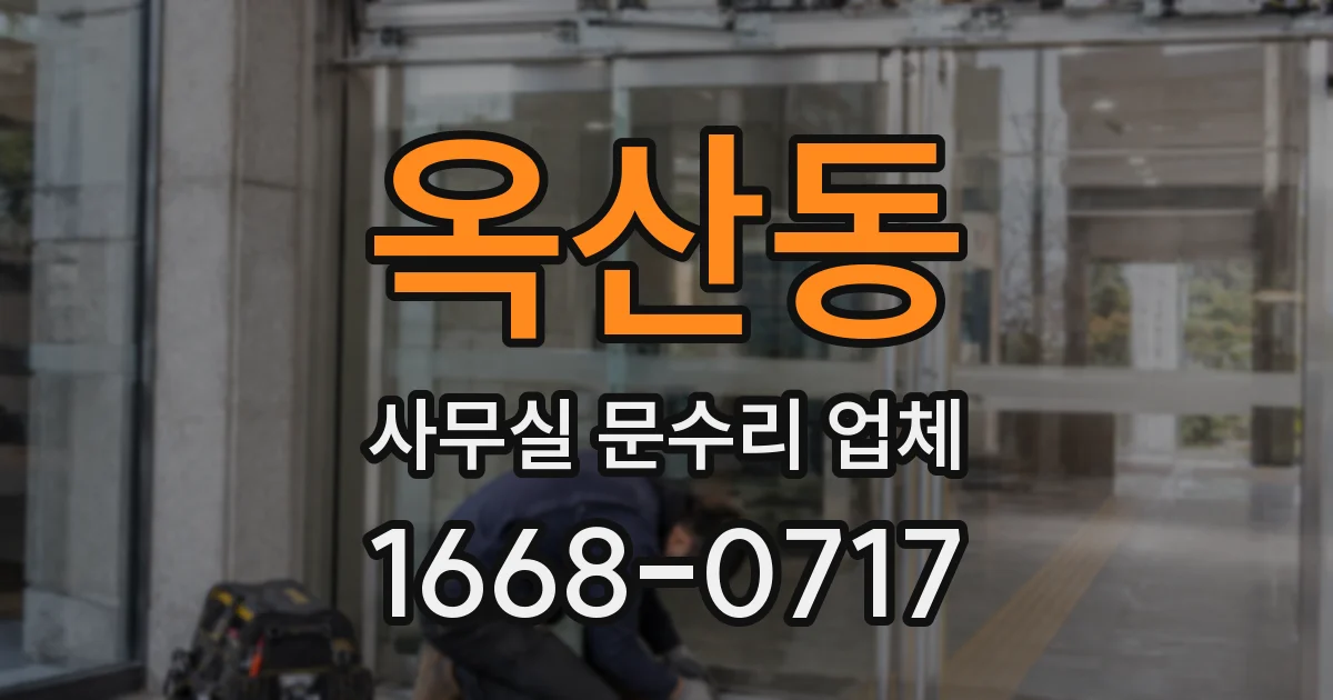 옥산동 사무실 문수리 업체