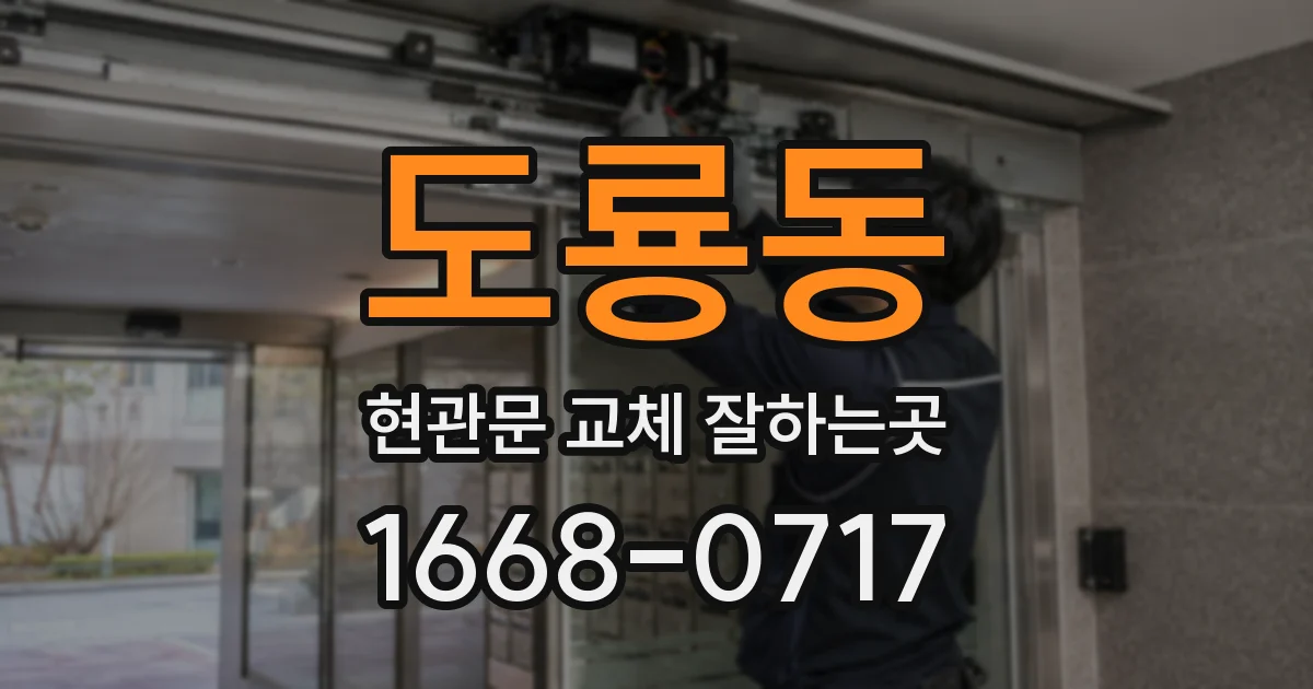 도룡동 현관문 교체 잘하는곳