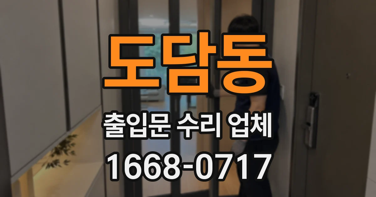 도담동 출입문 수리 업체