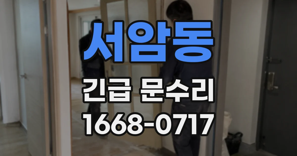 서암동 긴급 문수리