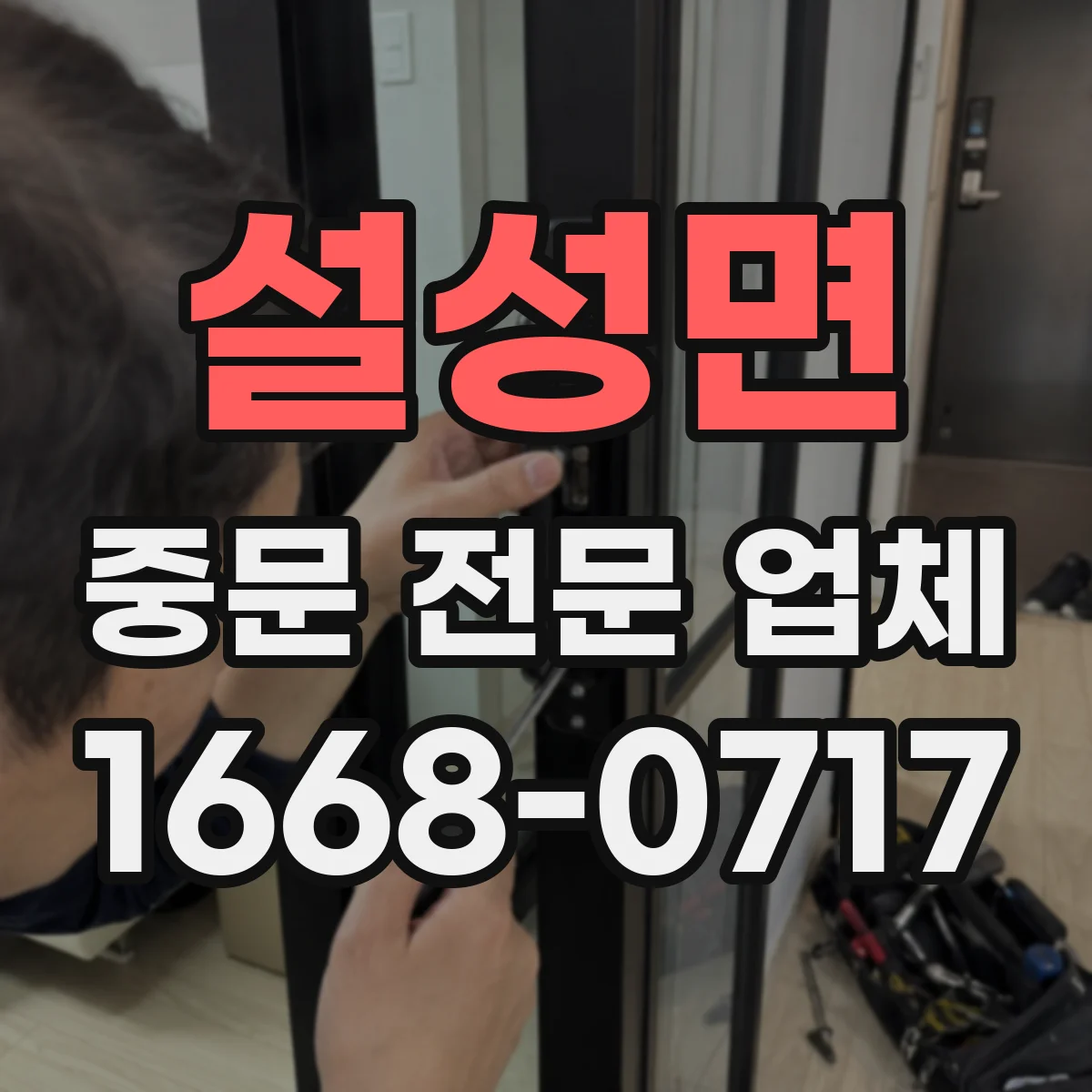 설성면 중문 전문 업체