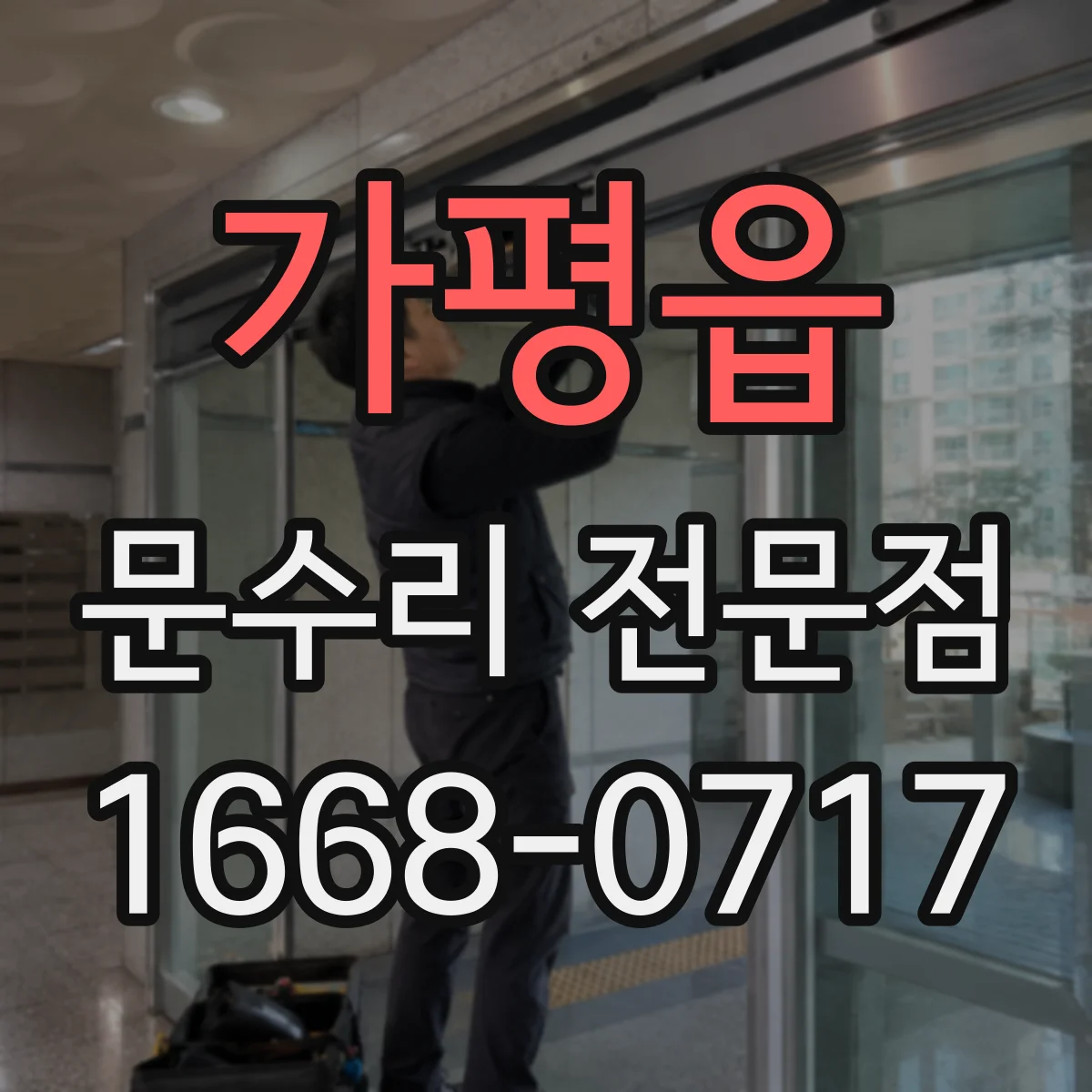 가평읍 문수리 전문점