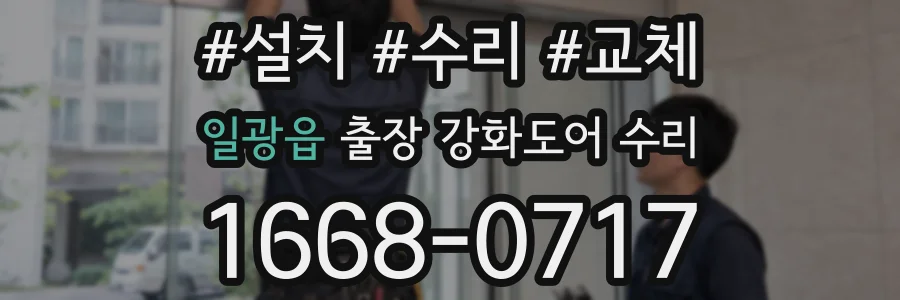 일광읍 출장 강화도어 수리