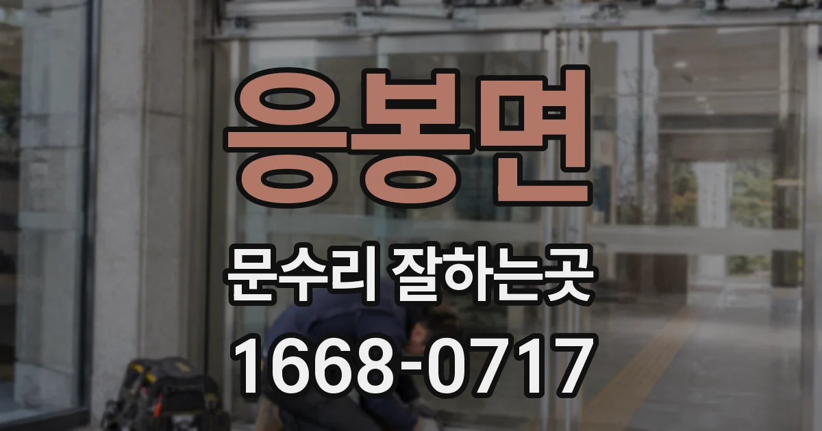 응봉면 문수리 잘하는곳
