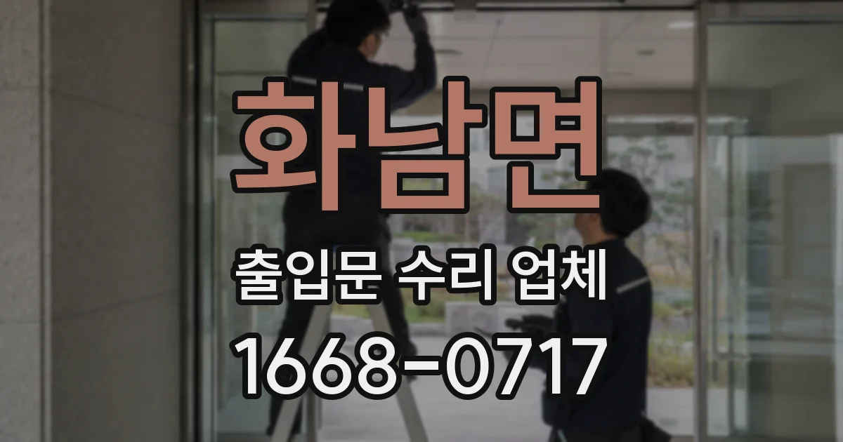 화남면 출입문 수리 업체