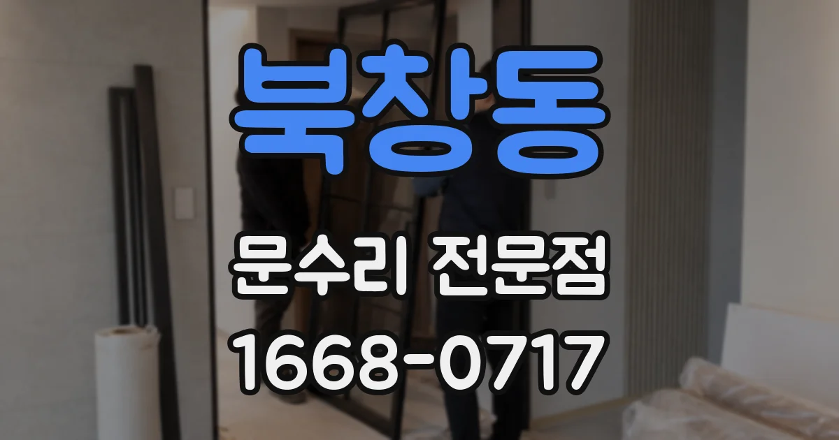 북창동 문수리 전문점