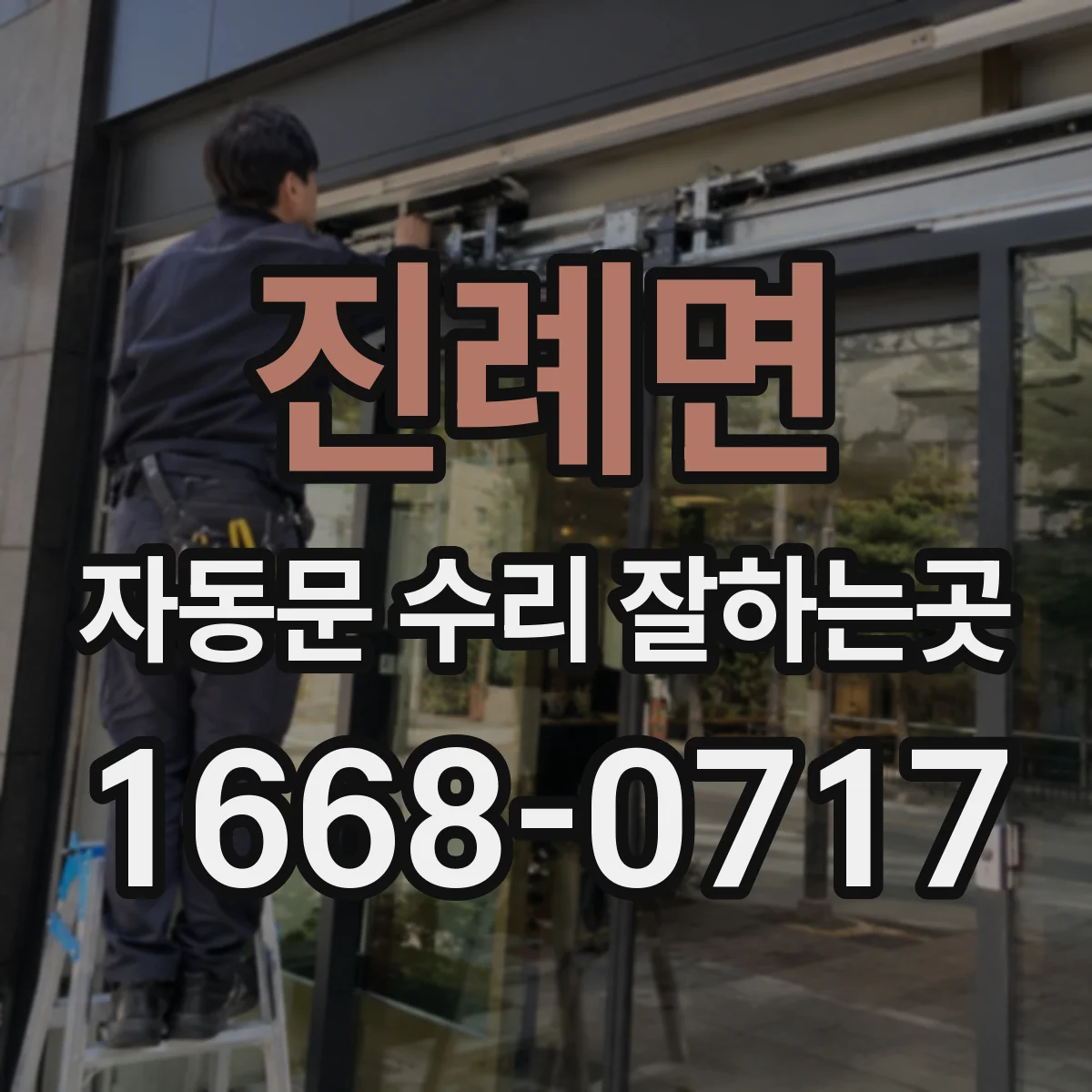 진례면 자동문 수리 잘하는곳