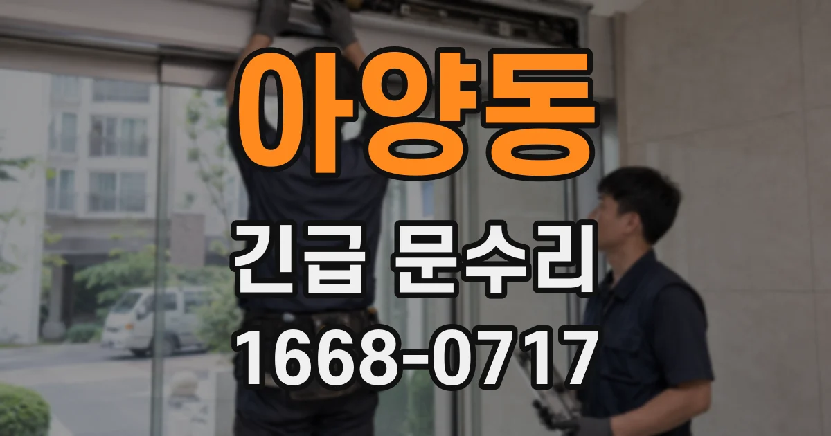 아양동 긴급 문수리