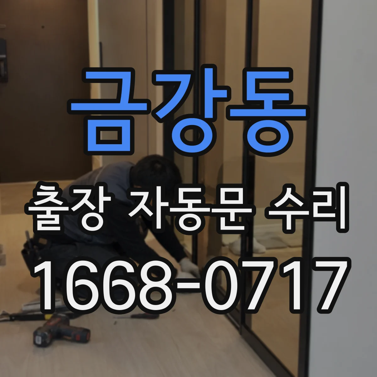 금강동 출장 자동문 수리