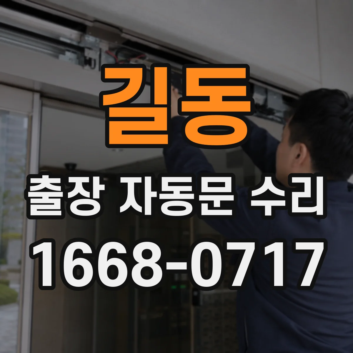 길동 출장 자동문 수리