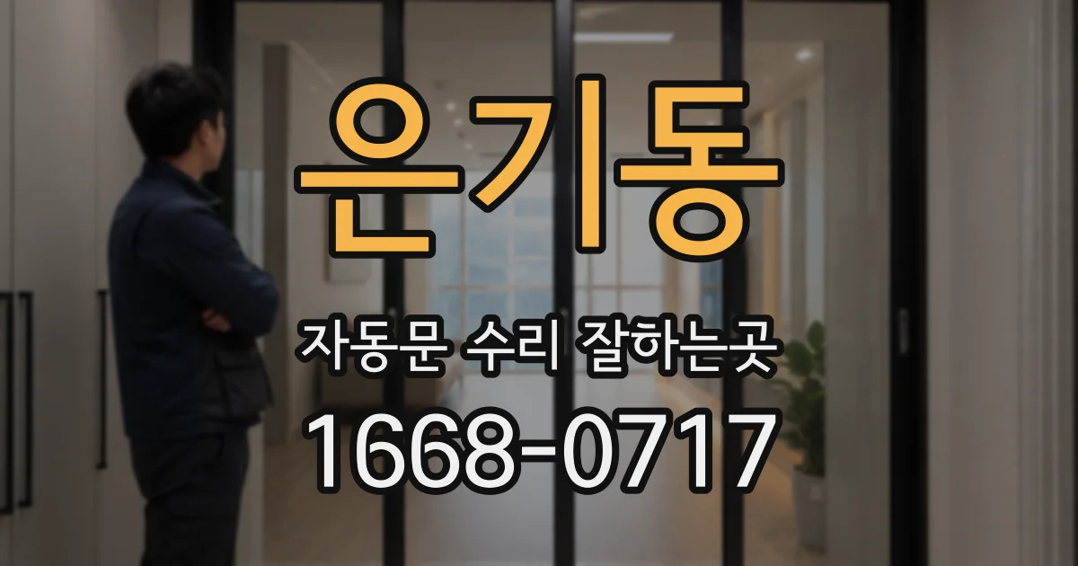 은기동 자동문 수리 잘하는곳