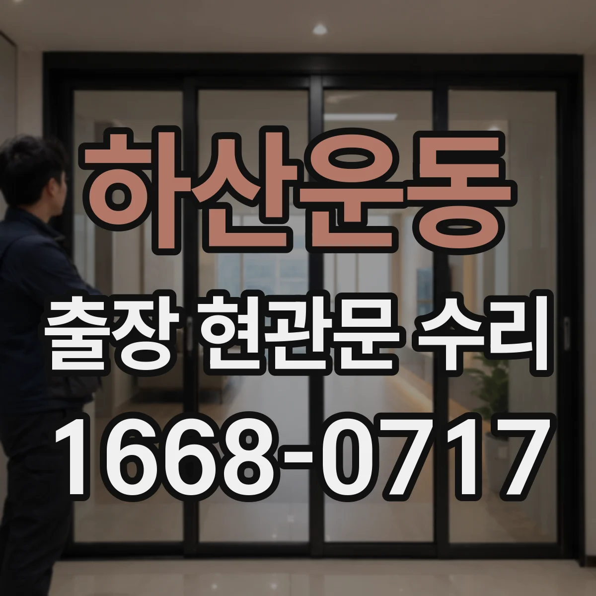 하산운동 출장 현관문 수리