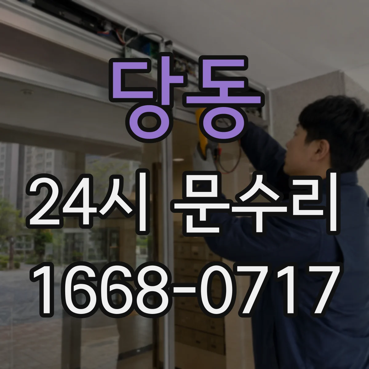 당동 24시 문수리