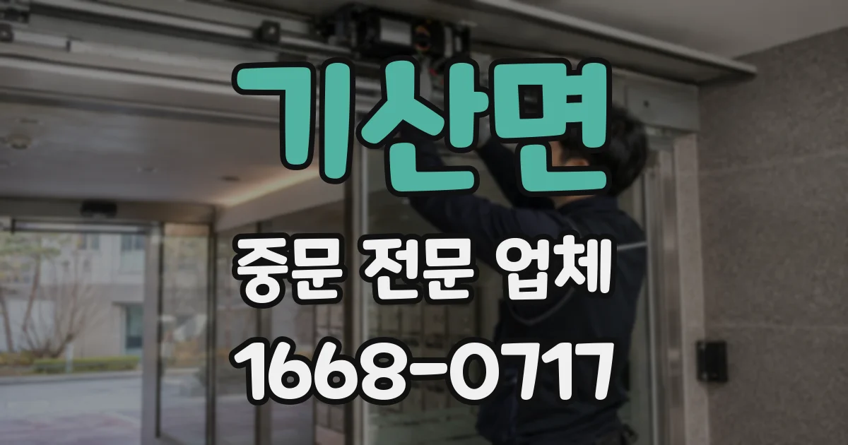 기산면 중문 전문 업체