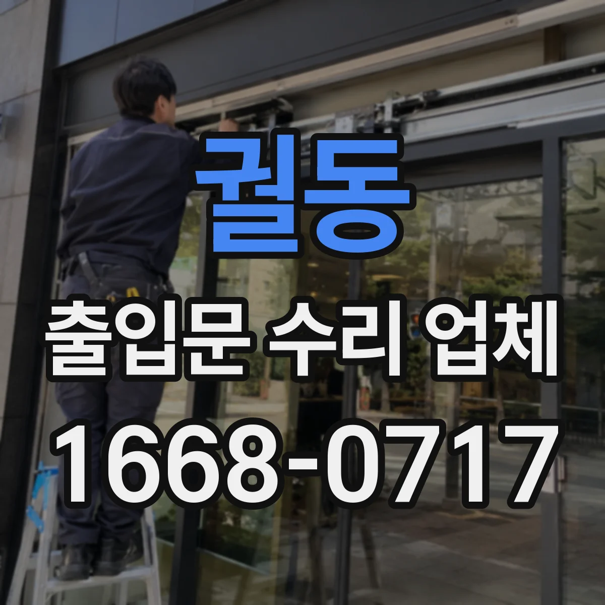 궐동 출입문 수리 업체