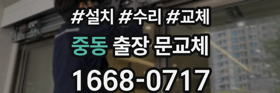 중동 출장 문교체