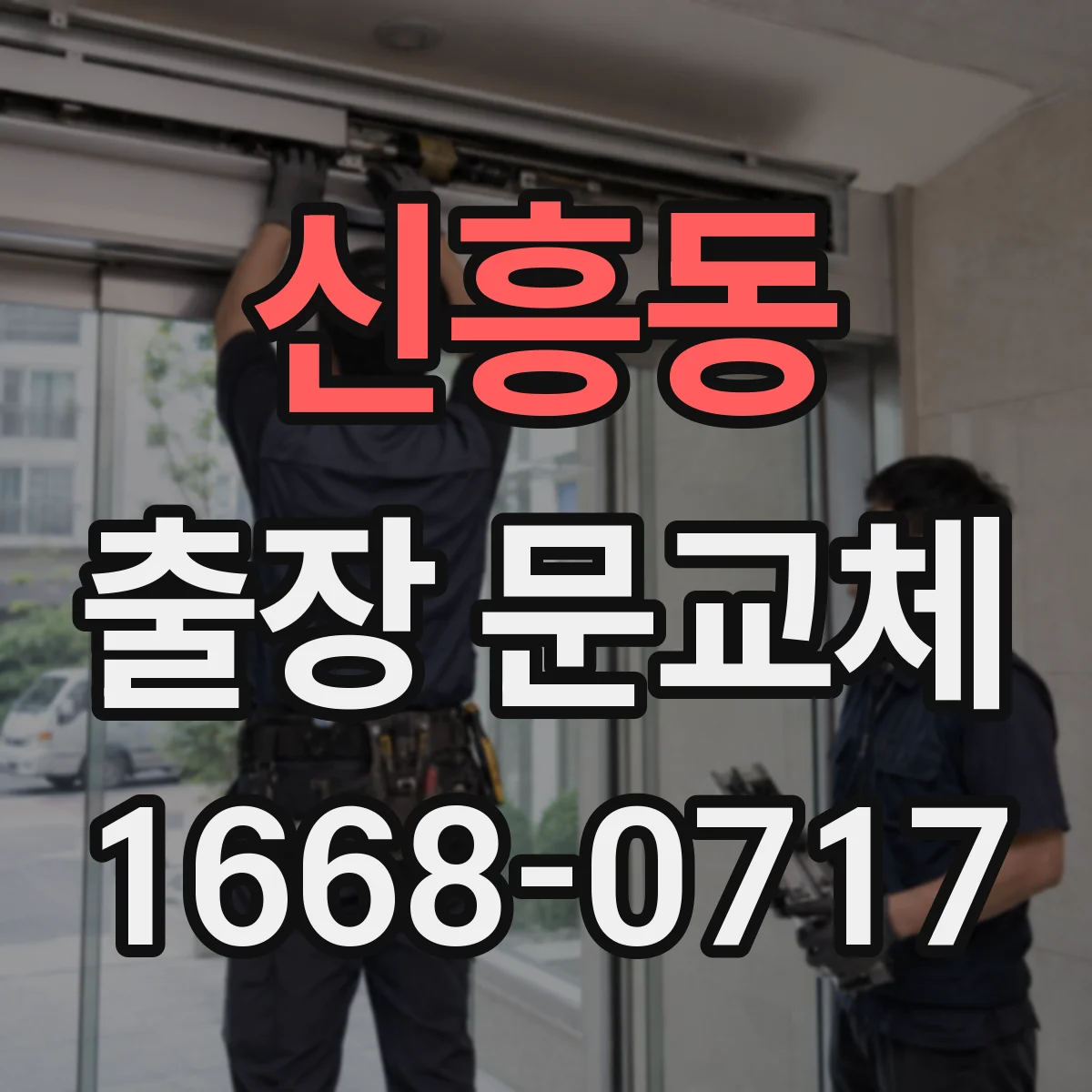 신흥동 출장 문교체