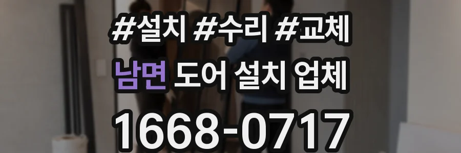 남면 도어 설치 업체