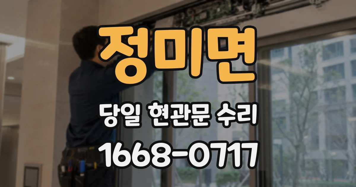 정미면 당일 현관문 수리