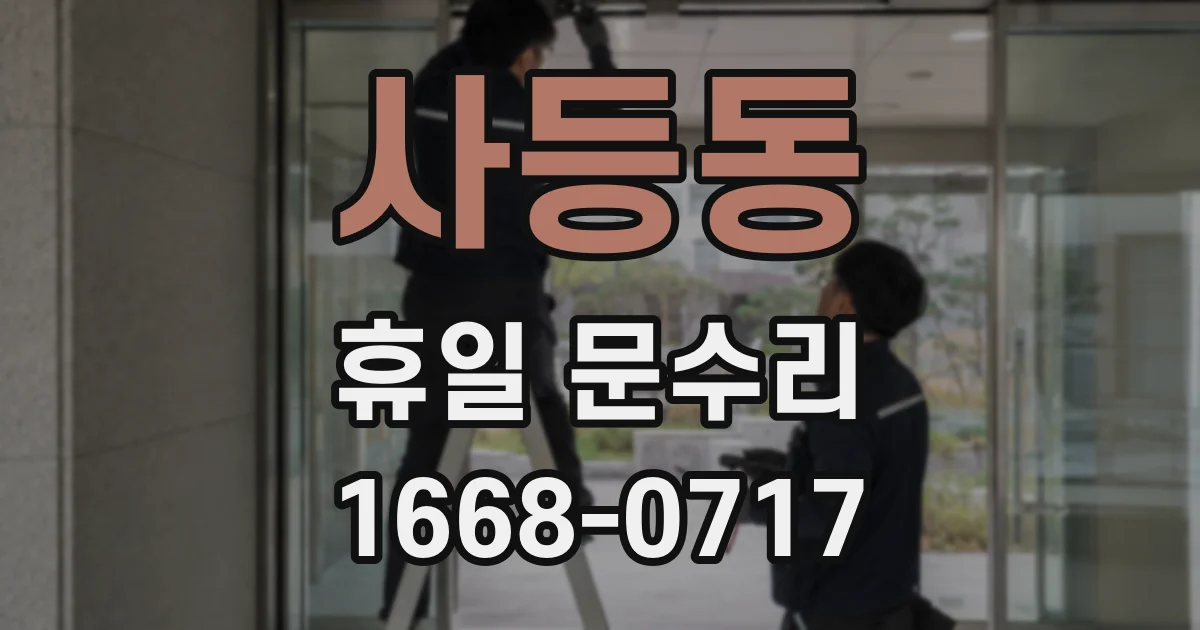 사등동 휴일 문수리