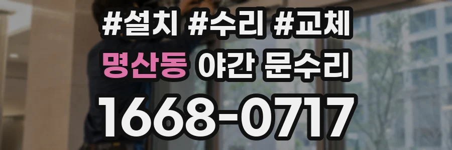 명산동 야간 문수리