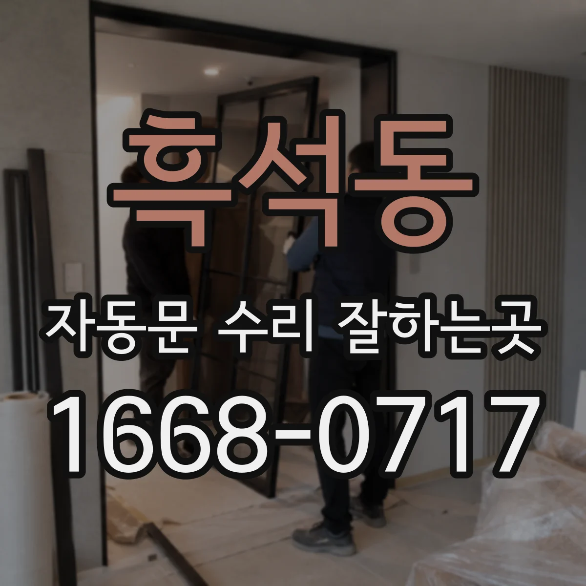 흑석동 자동문 수리 잘하는곳