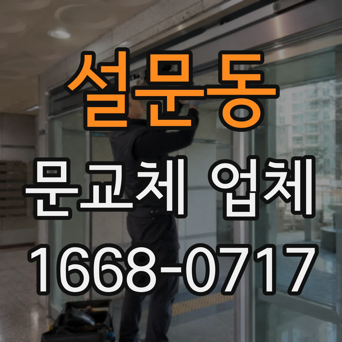 설문동 문교체 업체