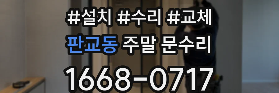 판교동 주말 문수리
