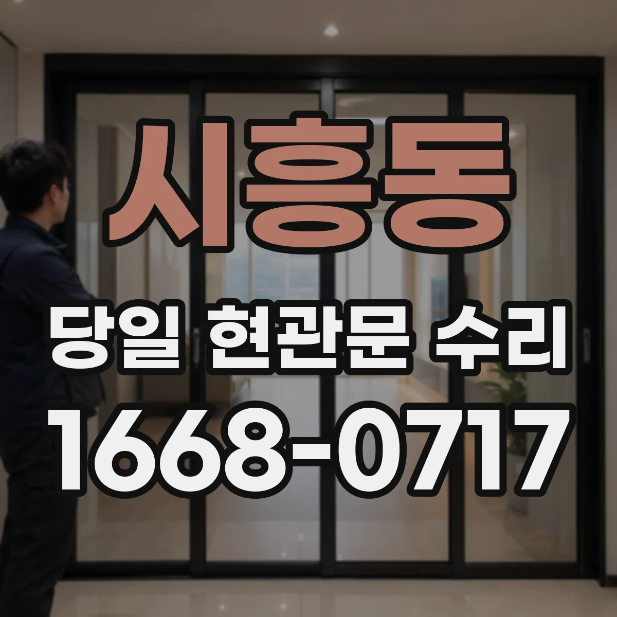시흥동 당일 현관문 수리