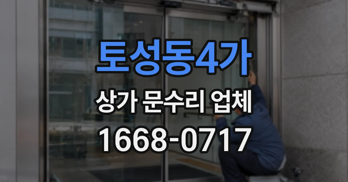 토성동4가 상가 문수리 업체