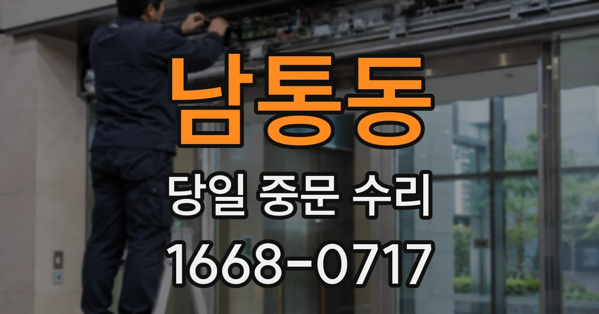 남통동 당일 중문 수리