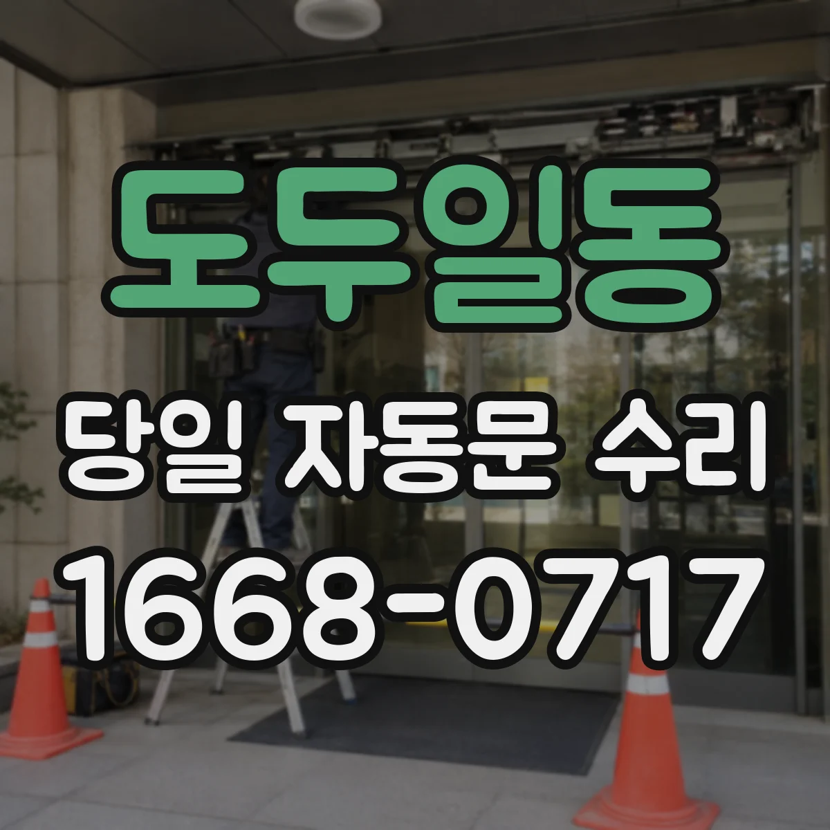 도두일동 당일 자동문 수리