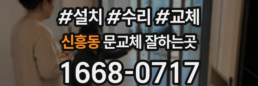 신흥동 문교체 잘하는곳