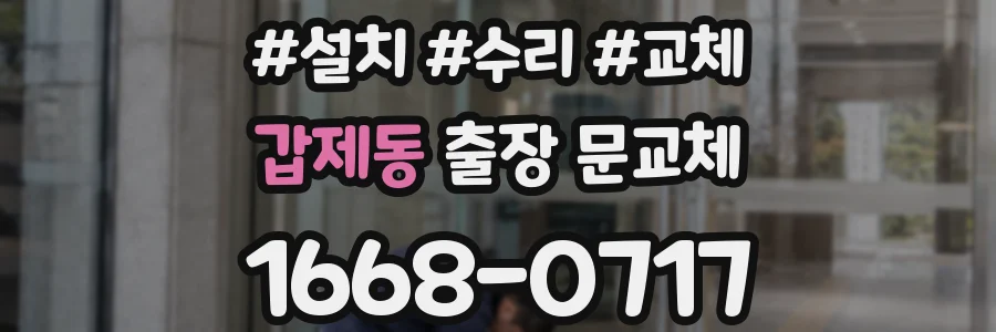 갑제동 출장 문교체