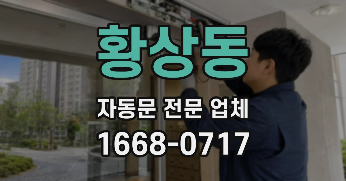 황상동 자동문 전문 업체