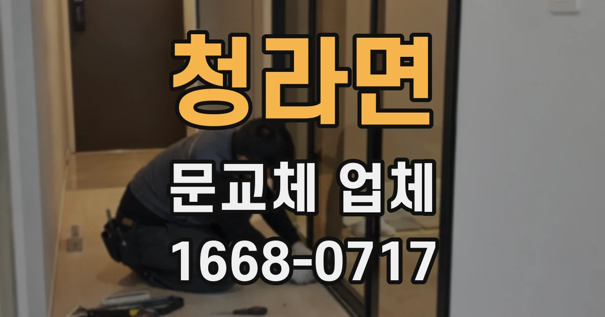 청라면 문교체 업체