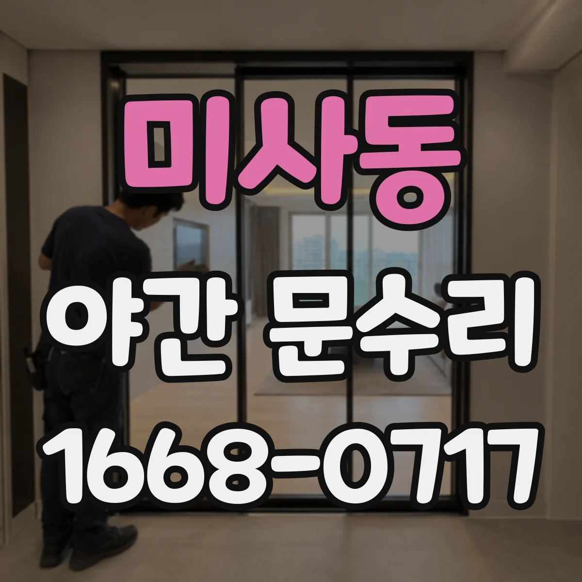 미사동 야간 문수리