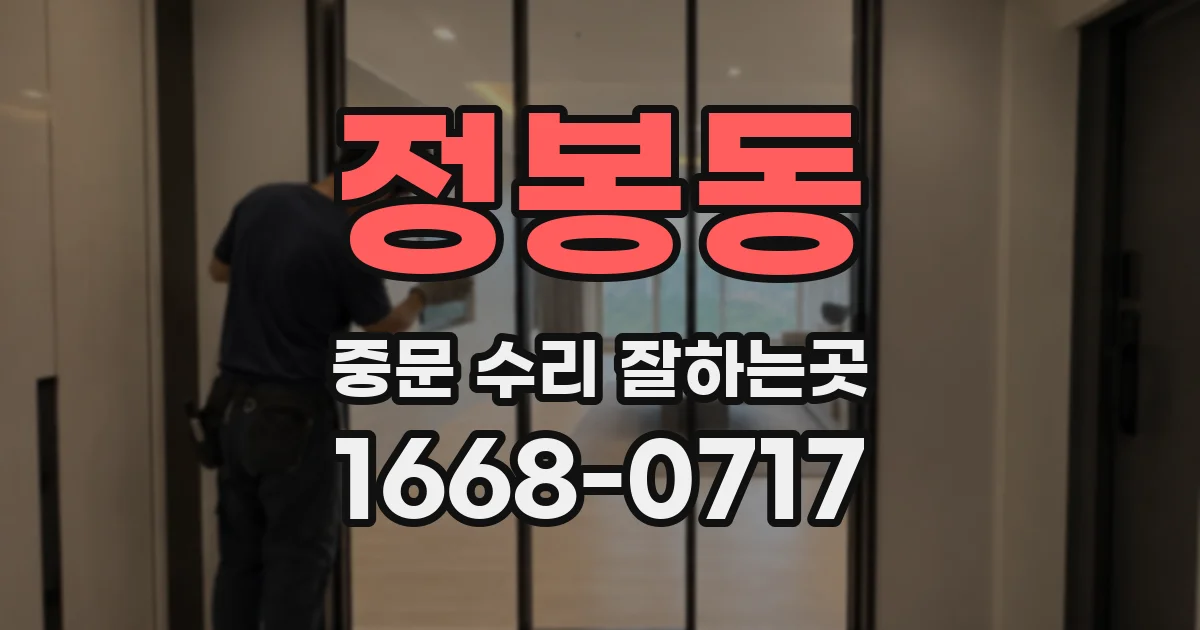 정봉동 중문 수리 잘하는곳