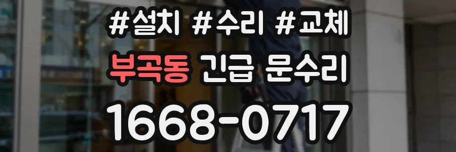 부곡동 긴급 문수리