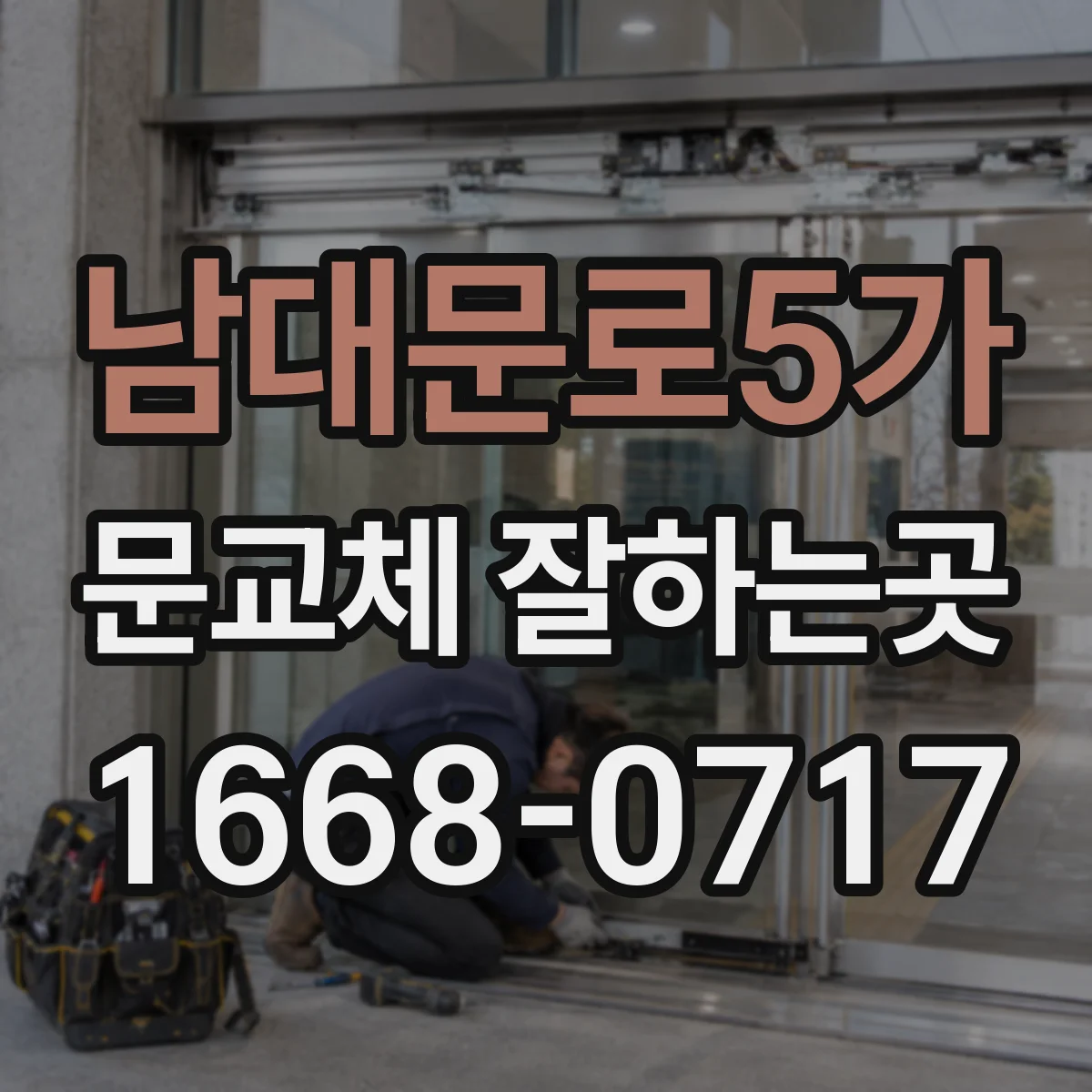 남대문로5가 문교체 잘하는곳