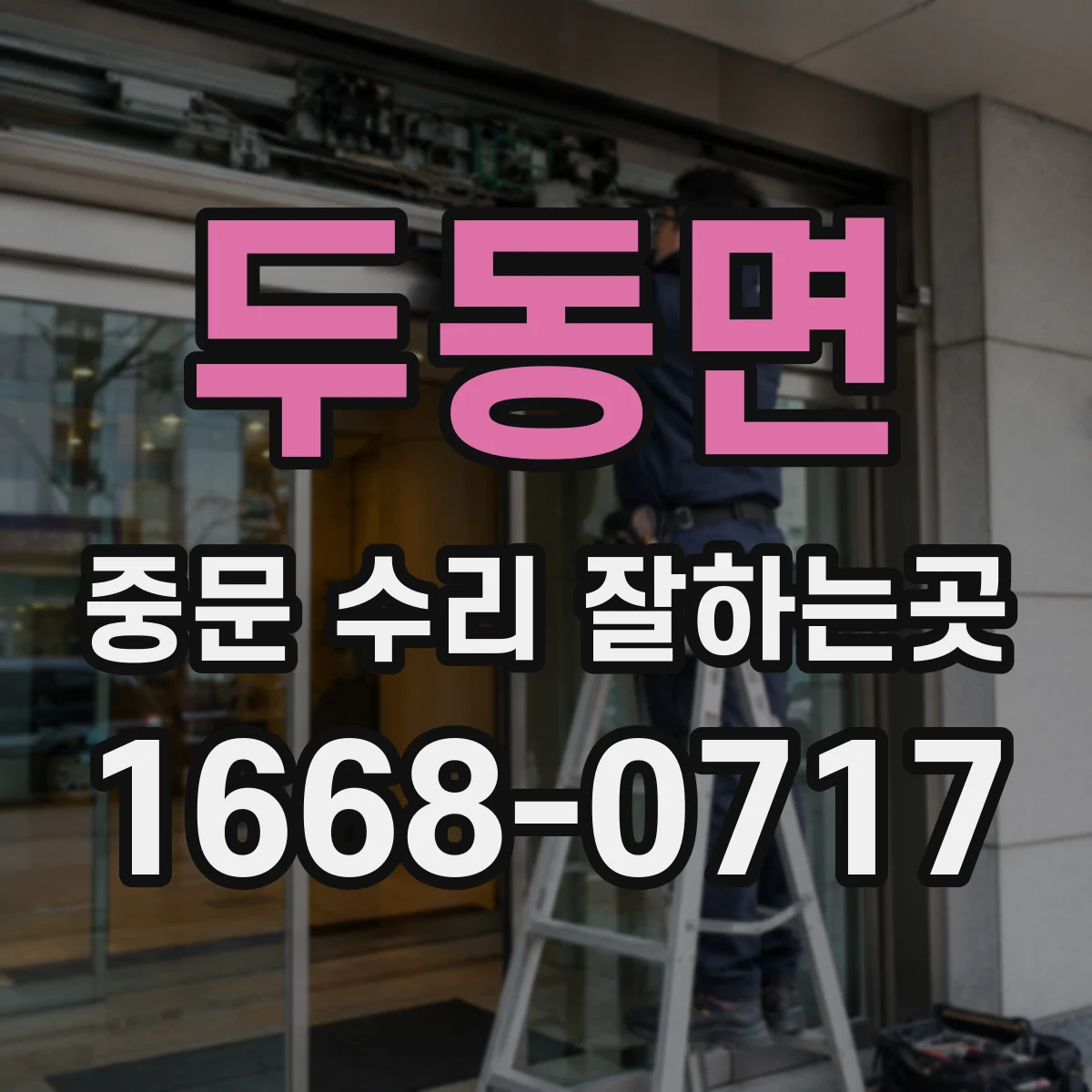 두동면 중문 수리 잘하는곳