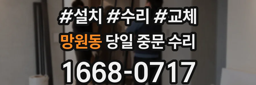 망원동 당일 중문 수리