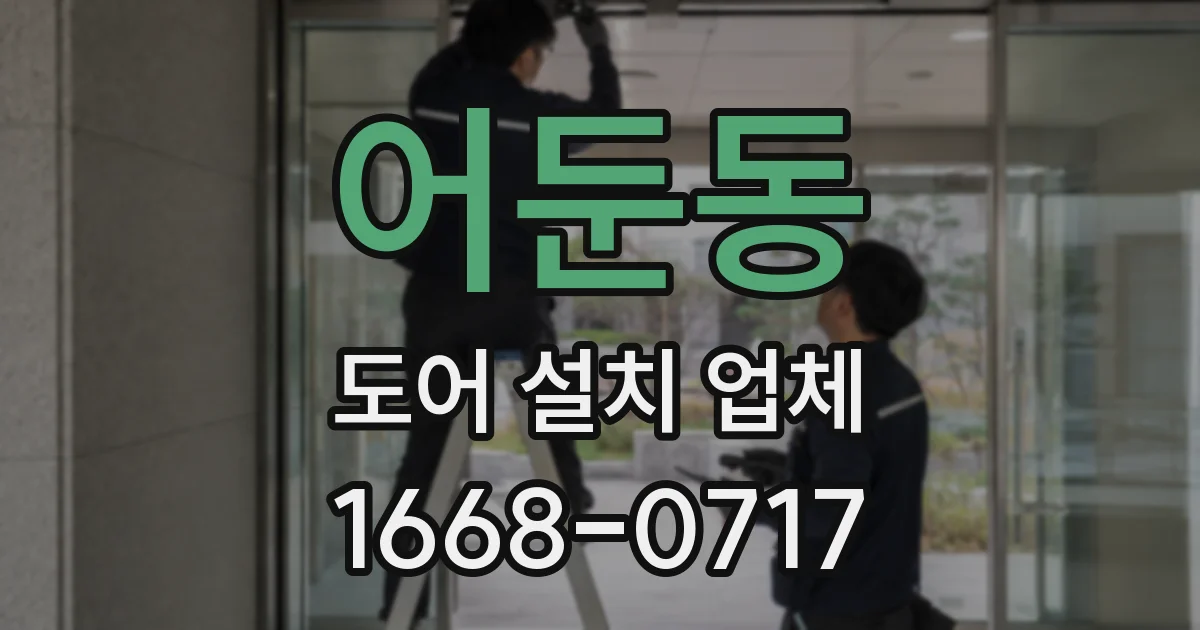 어둔동 도어 설치 업체