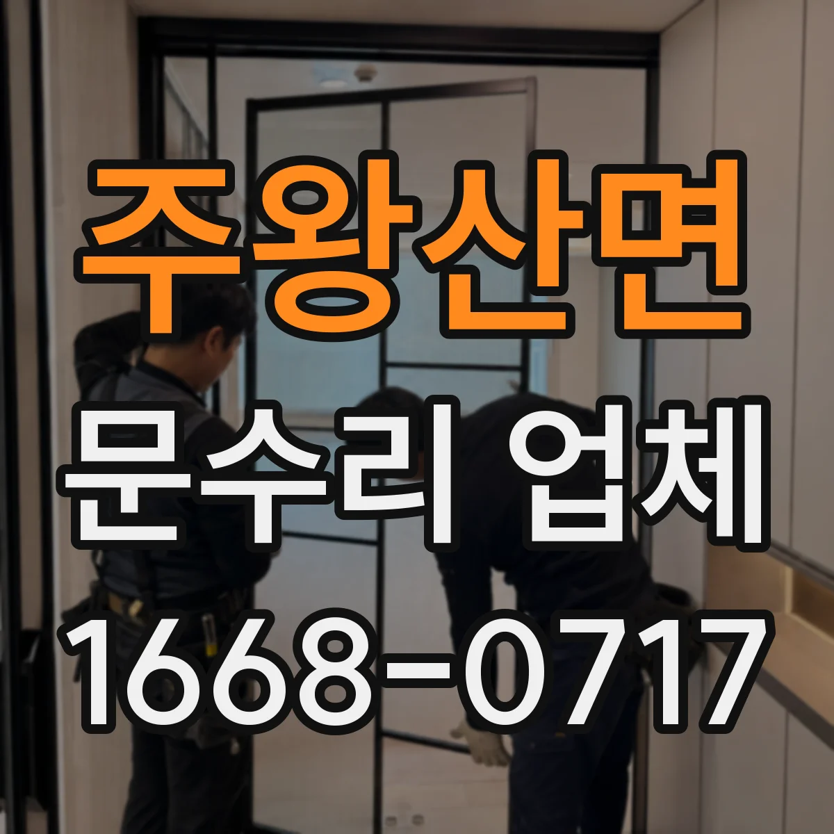 주왕산면 문수리 업체